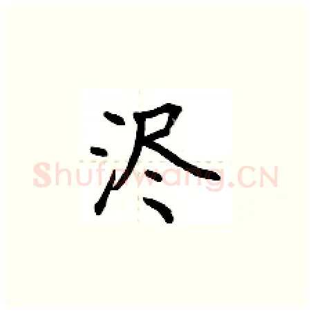 浕硬笔楷书写法,摘自荆霄鹏硬笔书法字帖