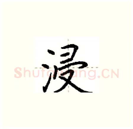 浸硬笔楷书写法,摘自荆霄鹏硬笔书法字帖