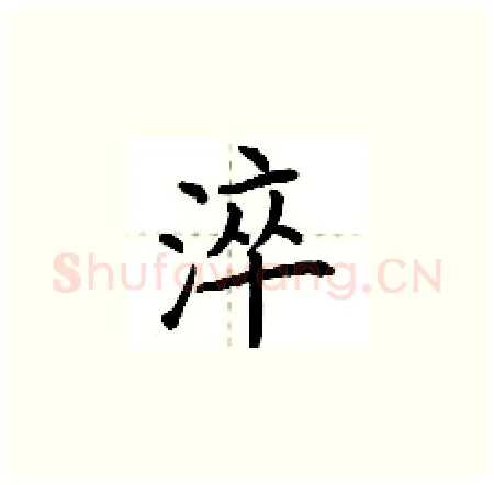 淬硬笔楷书写法,摘自荆霄鹏硬笔书法字帖