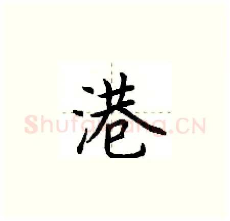 港硬笔楷书写法,摘自荆霄鹏硬笔书法字帖