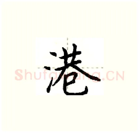 港硬笔楷书写法,摘自荆霄鹏硬笔书法字帖
