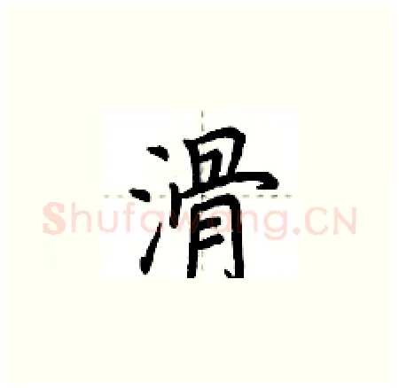 滑硬笔楷书写法,摘自荆霄鹏硬笔书法字帖