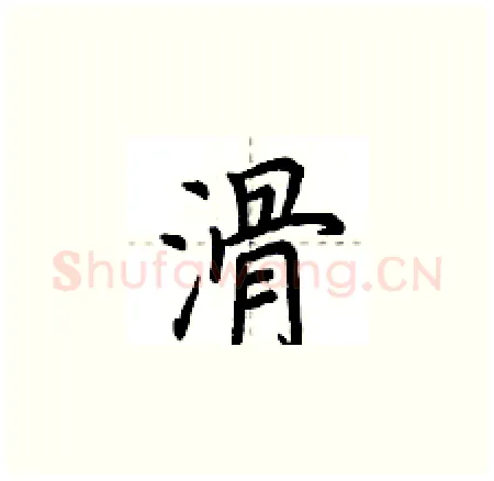 滑硬笔楷书写法,摘自荆霄鹏硬笔书法字帖