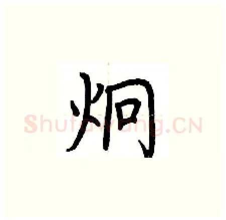 炯硬笔楷书写法,摘自荆霄鹏硬笔书法字帖