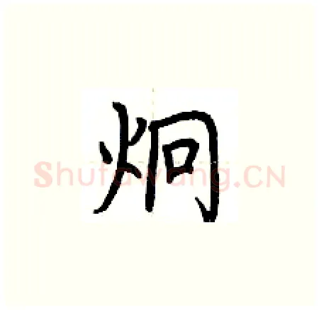 炯硬笔楷书写法,摘自荆霄鹏硬笔书法字帖