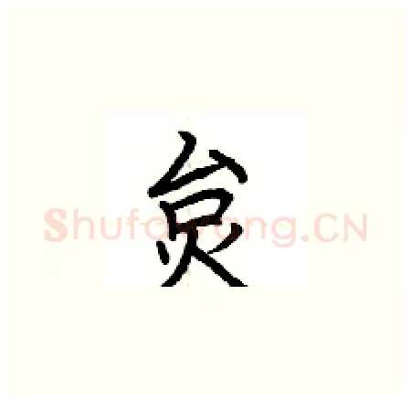 炱硬笔楷书写法,摘自荆霄鹏硬笔书法字帖
