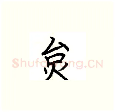 炱硬笔楷书写法,摘自荆霄鹏硬笔书法字帖