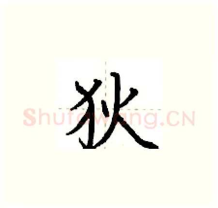 狄硬笔楷书写法,摘自荆霄鹏硬笔书法字帖