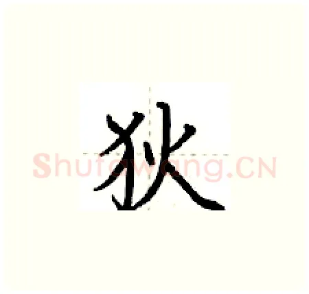 狄硬笔楷书写法,摘自荆霄鹏硬笔书法字帖