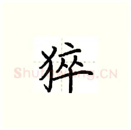 猝硬笔楷书写法,摘自荆霄鹏硬笔书法字帖