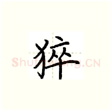 猝硬笔楷书写法,摘自荆霄鹏硬笔书法字帖