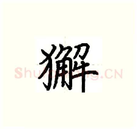 獬硬笔楷书写法,摘自荆霄鹏硬笔书法字帖