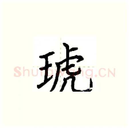 琥硬笔楷书写法,摘自荆霄鹏硬笔书法字帖