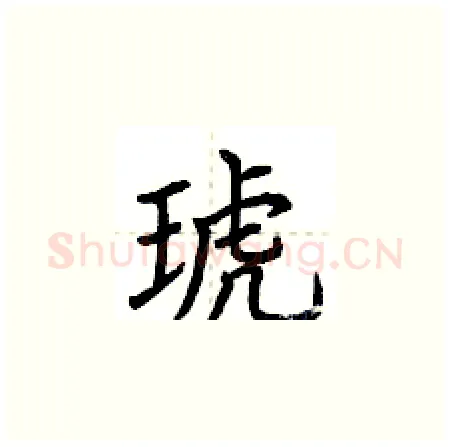 琥硬笔楷书写法,摘自荆霄鹏硬笔书法字帖