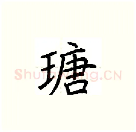 瑭硬笔楷书写法,摘自荆霄鹏硬笔书法字帖