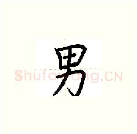 男硬笔楷书写法,摘自荆霄鹏硬笔书法字帖