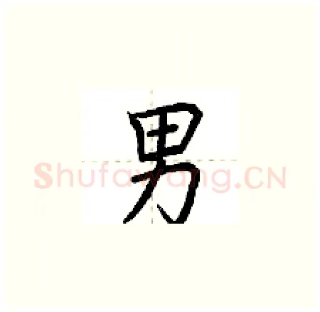 男硬笔楷书写法,摘自荆霄鹏硬笔书法字帖