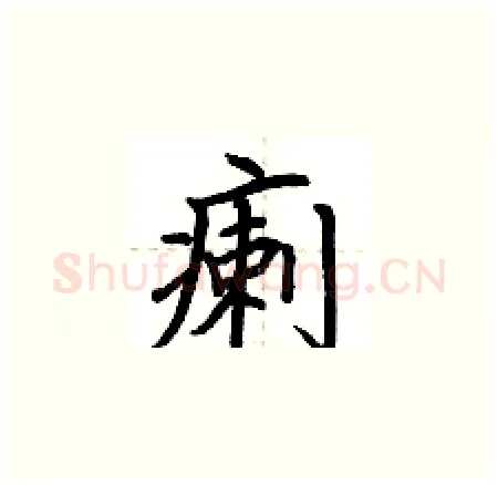 瘌硬笔楷书写法,摘自荆霄鹏硬笔书法字帖
