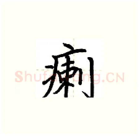 瘌硬笔楷书写法,摘自荆霄鹏硬笔书法字帖
