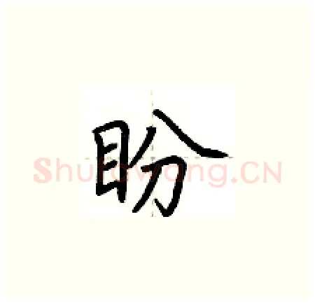 盼硬笔楷书写法,摘自荆霄鹏硬笔书法字帖