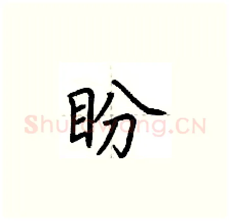 盼硬笔楷书写法,摘自荆霄鹏硬笔书法字帖
