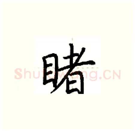 睹硬笔楷书写法,摘自荆霄鹏硬笔书法字帖