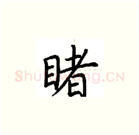 睹硬笔楷书写法,摘自荆霄鹏硬笔书法字帖