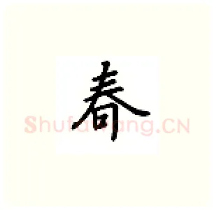 春硬笔楷书写法,摘自吴玉生硬笔书法字帖