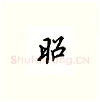昭硬笔楷书写法,摘自吴玉生硬笔书法字帖