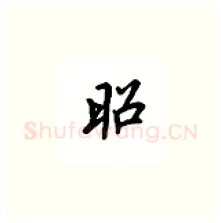 昭硬笔楷书写法,摘自吴玉生硬笔书法字帖