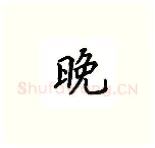 晚硬笔楷书写法,摘自吴玉生硬笔书法字帖