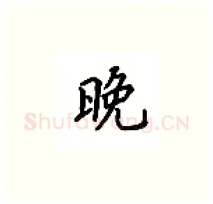 晚硬笔楷书写法,摘自吴玉生硬笔书法字帖