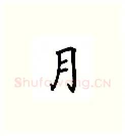 月硬笔楷书写法,摘自吴玉生硬笔书法字帖