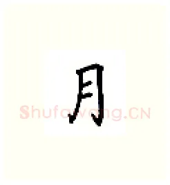 月硬笔楷书写法,摘自吴玉生硬笔书法字帖