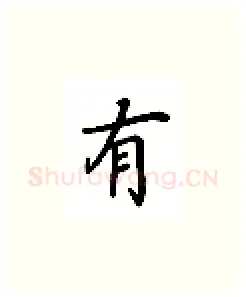 有硬笔楷书写法,摘自吴玉生硬笔书法字帖