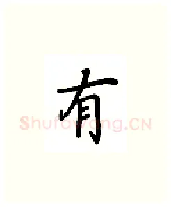 有硬笔楷书写法,摘自吴玉生硬笔书法字帖