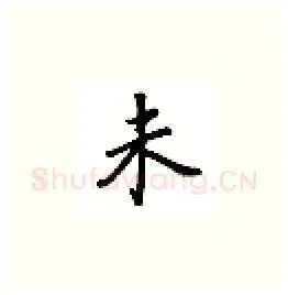 未硬笔楷书写法,摘自吴玉生硬笔书法字帖