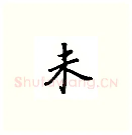 未硬笔楷书写法,摘自吴玉生硬笔书法字帖