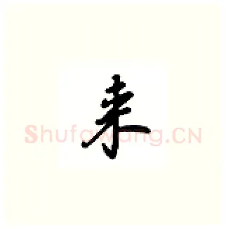 来硬笔楷书写法,摘自吴玉生硬笔书法字帖