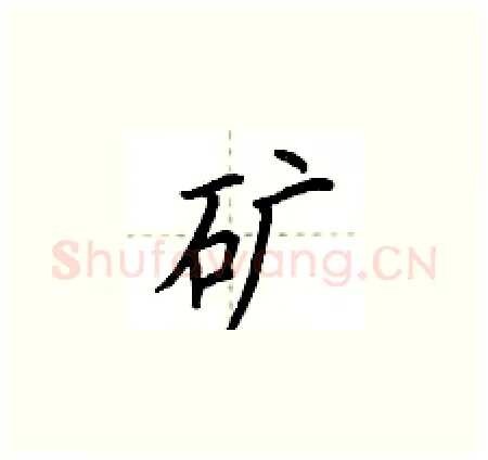 矿硬笔楷书写法,摘自荆霄鹏硬笔书法字帖