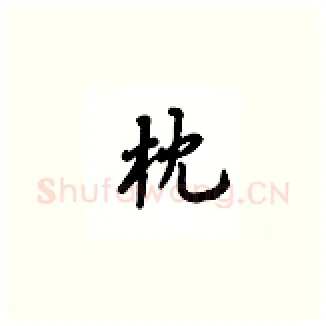 枕硬笔楷书写法,摘自吴玉生硬笔书法字帖