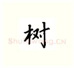 树硬笔楷书写法,摘自吴玉生硬笔书法字帖