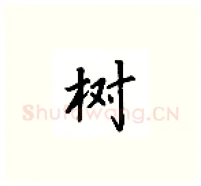树硬笔楷书写法,摘自吴玉生硬笔书法字帖