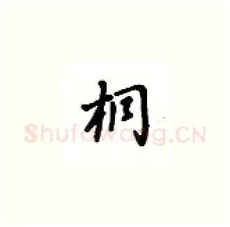 桐硬笔楷书写法,摘自吴玉生硬笔书法字帖