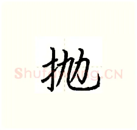 抛硬笔楷书写法,摘自荆霄鹏硬笔书法字帖