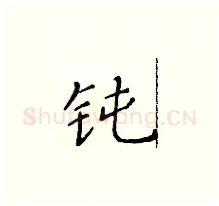 钝硬笔楷书写法,摘自黄华生硬笔书法字帖