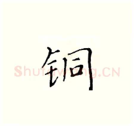 铜硬笔楷书写法,摘自黄华生硬笔书法字帖