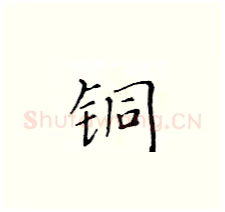 铜硬笔楷书写法,摘自黄华生硬笔书法字帖