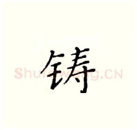 铸硬笔楷书写法,摘自黄华生硬笔书法字帖