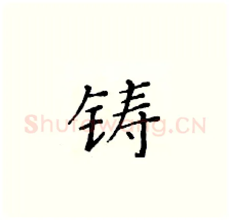 铸硬笔楷书写法,摘自黄华生硬笔书法字帖